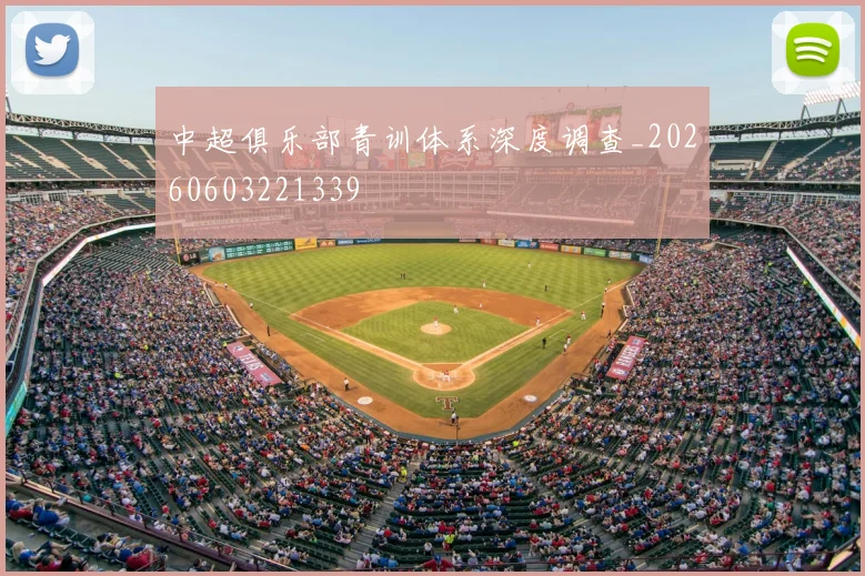 中超俱乐部青训体系深度调查_20260603221339