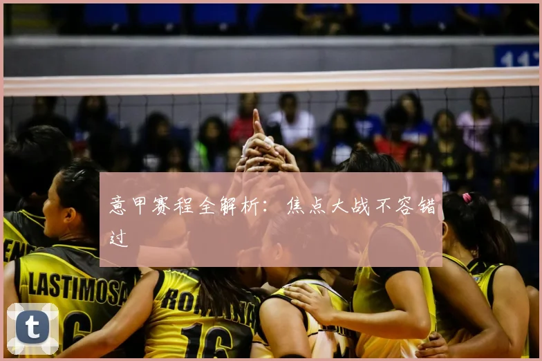 意甲赛程全解析:焦点大战不容错过