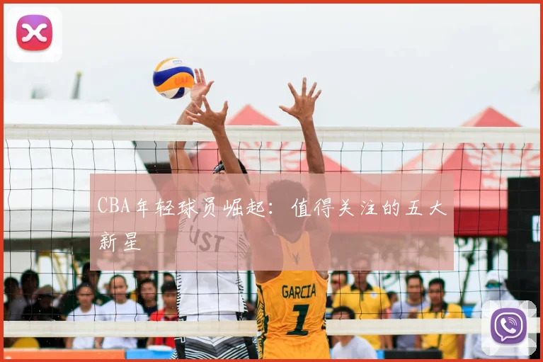 CBA年轻球员崛起:值得关注的五大新星
