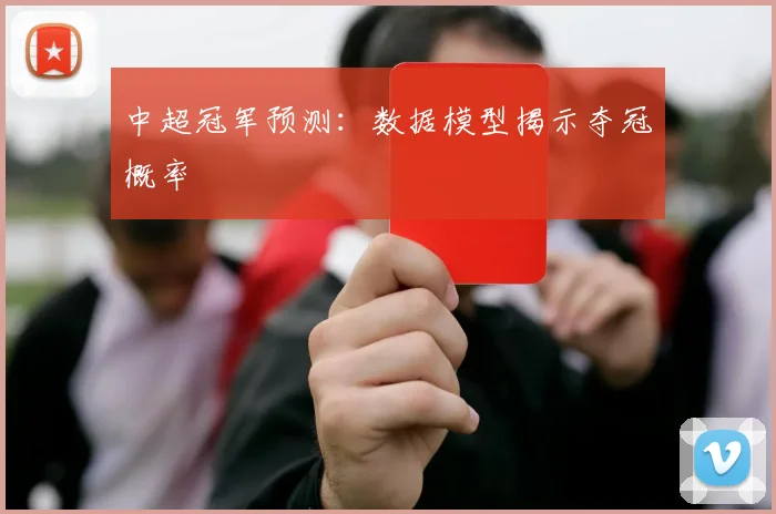 中超冠军预测:数据模型揭示夺冠概率