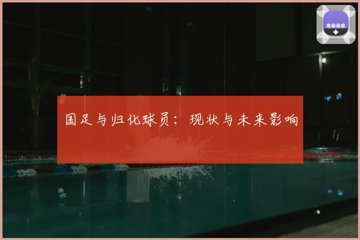 国足与归化球员:现状与未来影响